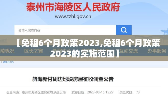【免租6个月政策2023,免租6个月政策2023的实施范围】