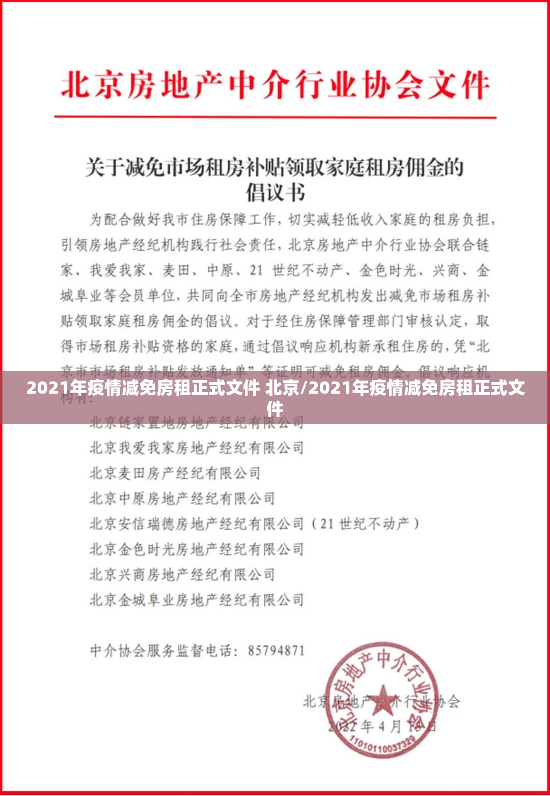 2021年疫情减免房租正式文件 北京/2021年疫情减免房租正式文件