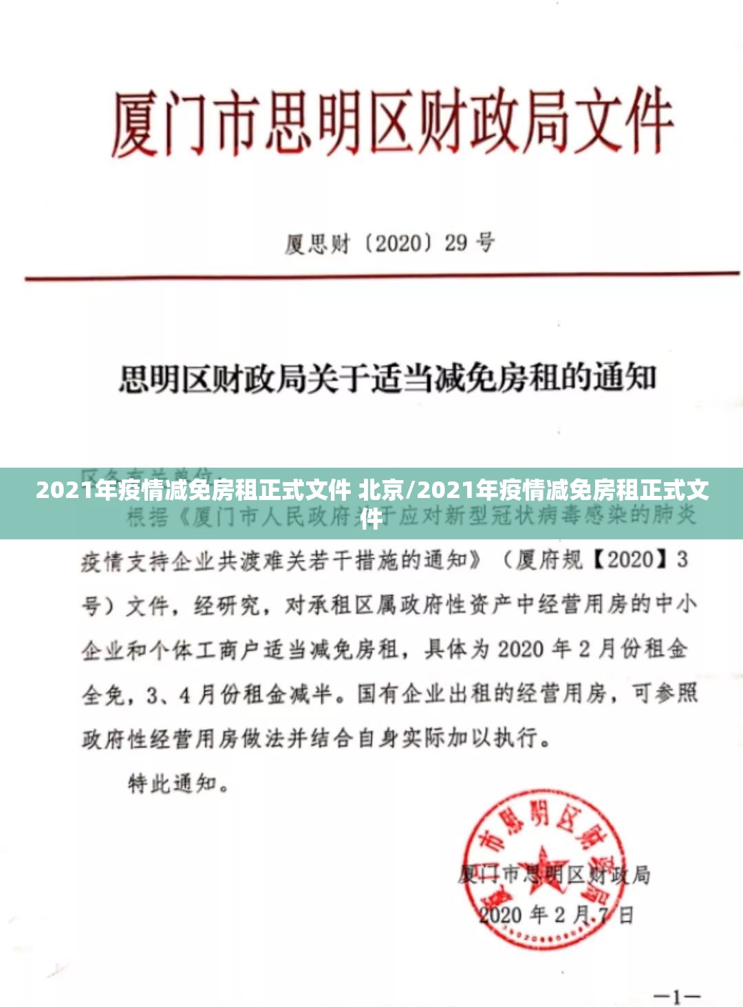 2021年疫情减免房租正式文件 北京/2021年疫情减免房租正式文件