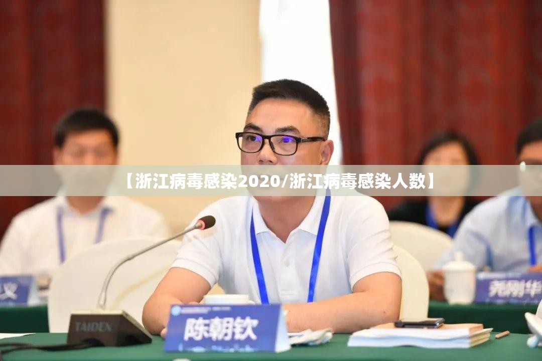 【浙江病毒感染2020/浙江病毒感染人数】