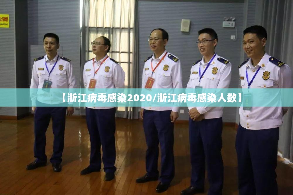 【浙江病毒感染2020/浙江病毒感染人数】