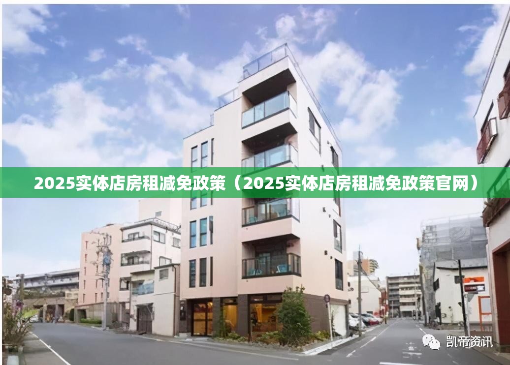 2025实体店房租减免政策（2025实体店房租减免政策官网）