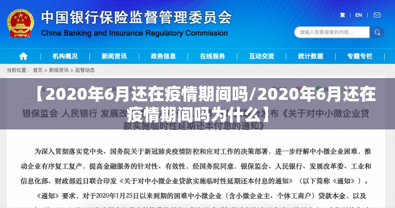 【2020年6月还在疫情期间吗/2020年6月还在疫情期间吗为什么】