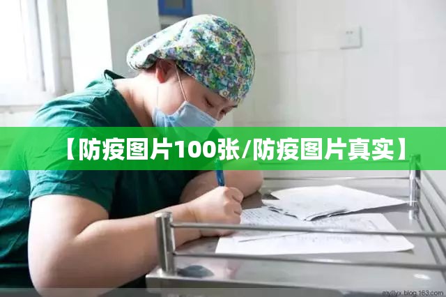【防疫图片100张/防疫图片真实】