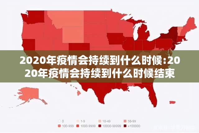 2020年疫情会持续到什么时候:2020年疫情会持续到什么时候结束