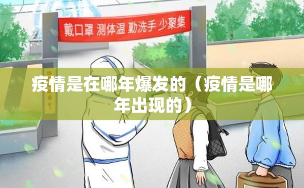 疫情是在哪年爆发的（疫情是哪年出现的）