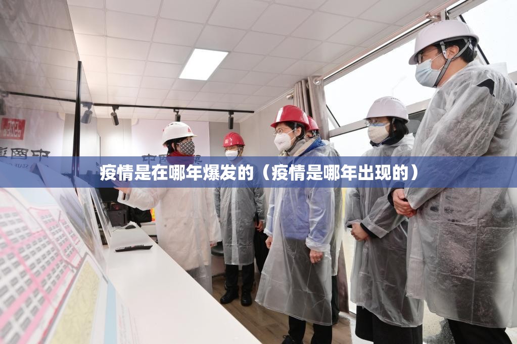 疫情是在哪年爆发的（疫情是哪年出现的）