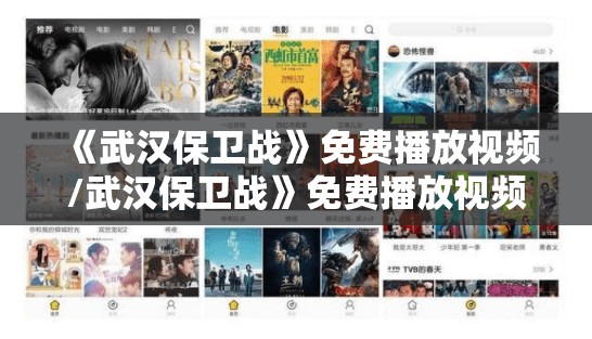 《武汉保卫战》免费播放视频/武汉保卫战》免费播放视频下载