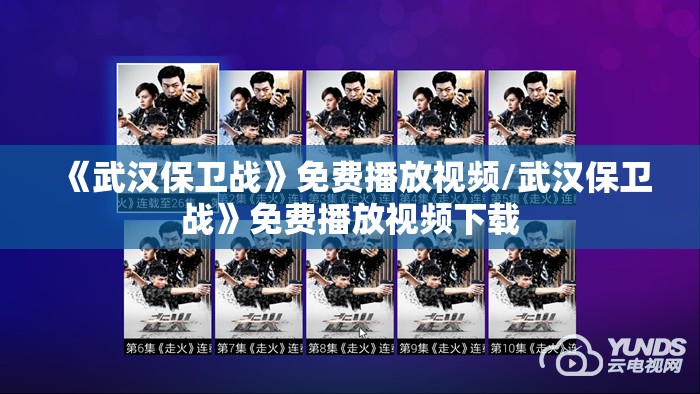 《武汉保卫战》免费播放视频/武汉保卫战》免费播放视频下载