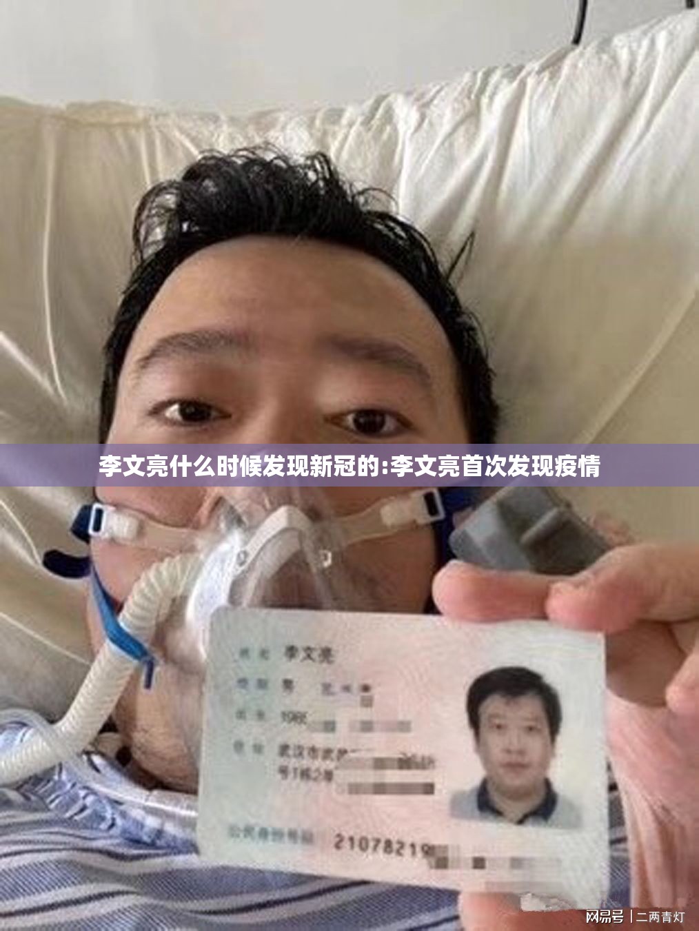 李文亮什么时候发现新冠的:李文亮首次发现疫情