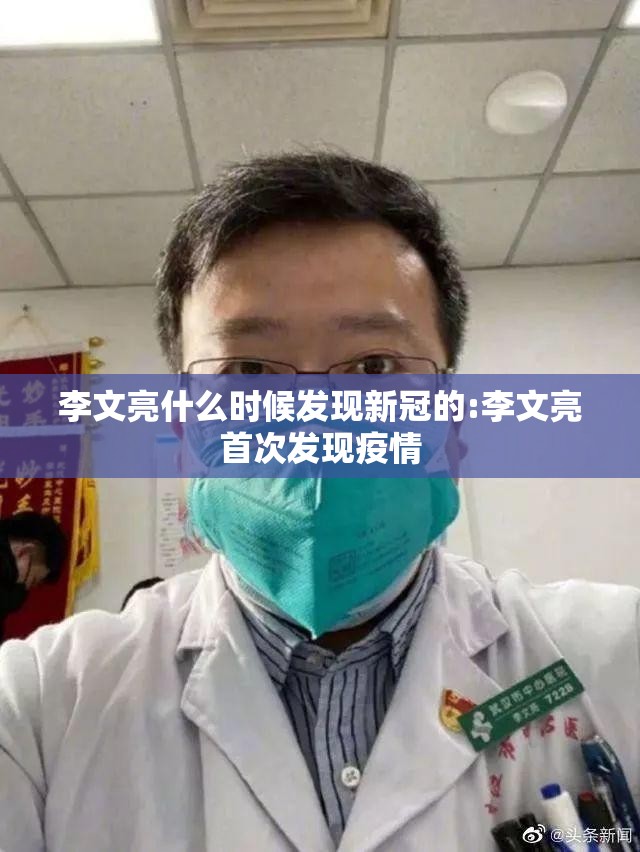 李文亮什么时候发现新冠的:李文亮首次发现疫情