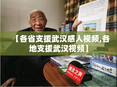 【各省支援武汉感人视频,各地支援武汉视频】