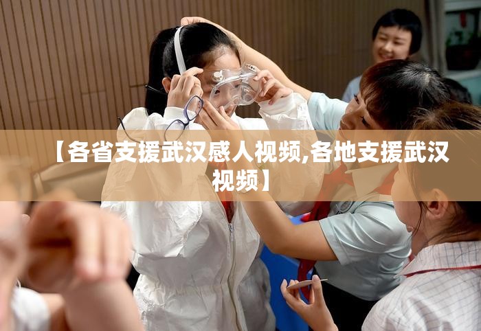 【各省支援武汉感人视频,各地支援武汉视频】
