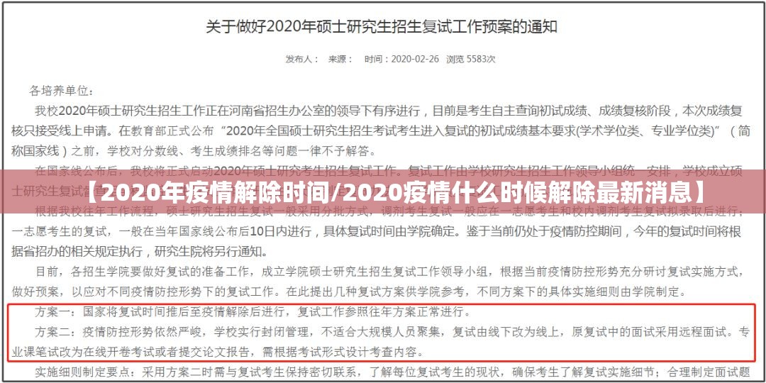 【2020年疫情解除时间/2020疫情什么时候解除最新消息】