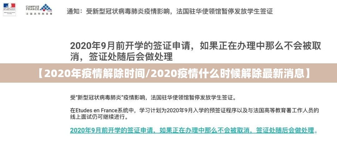 【2020年疫情解除时间/2020疫情什么时候解除最新消息】