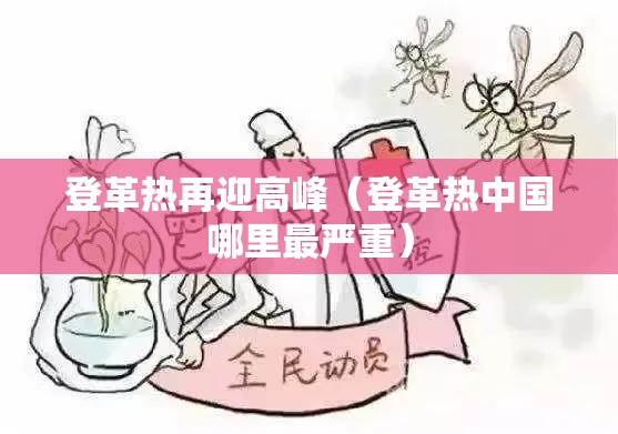 登革热再迎高峰（登革热中国哪里最严重）