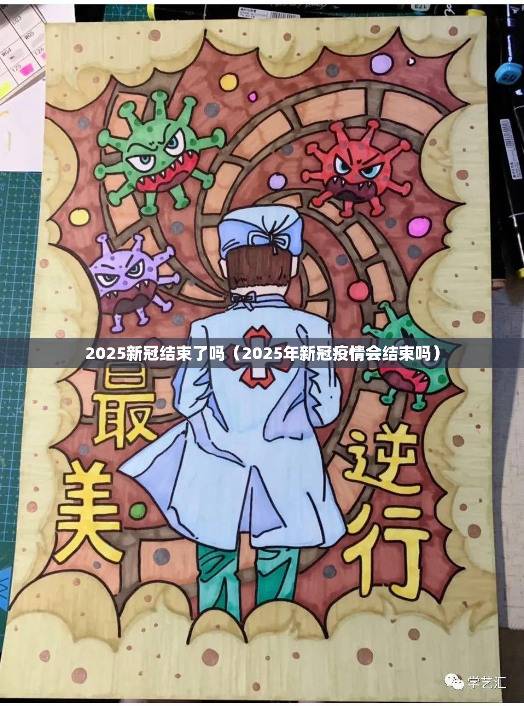 2025新冠结束了吗（2025年新冠疫情会结束吗）