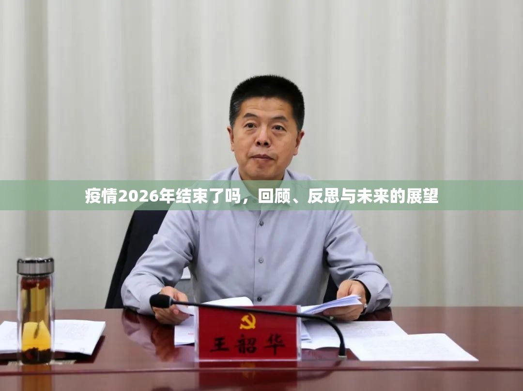 疫情2026年结束了吗，回顾、反思与未来的展望