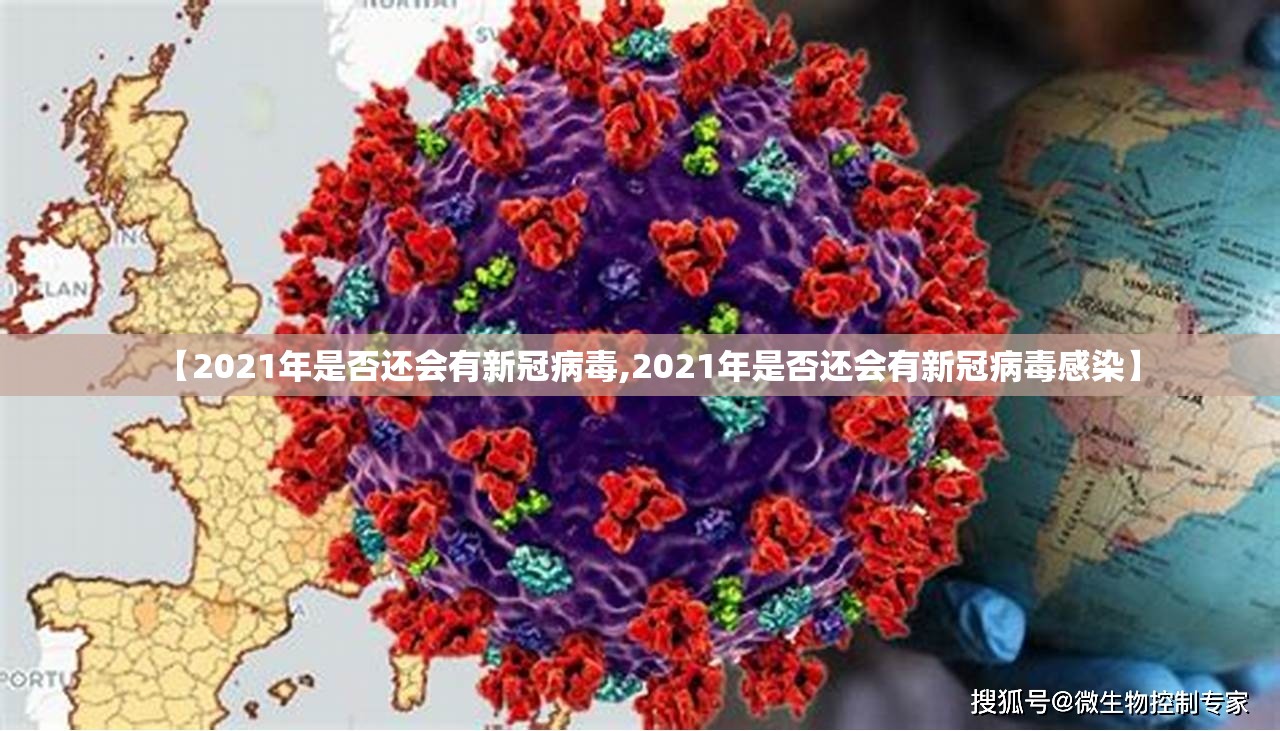 【2021年是否还会有新冠病毒,2021年是否还会有新冠病毒感染】