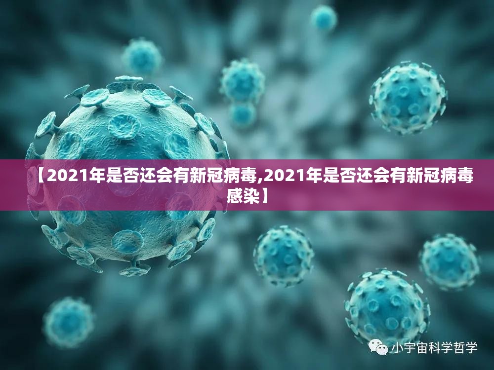 【2021年是否还会有新冠病毒,2021年是否还会有新冠病毒感染】