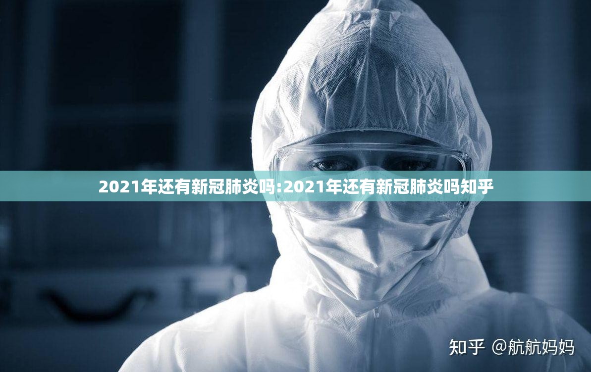 2021年还有新冠肺炎吗:2021年还有新冠肺炎吗知乎