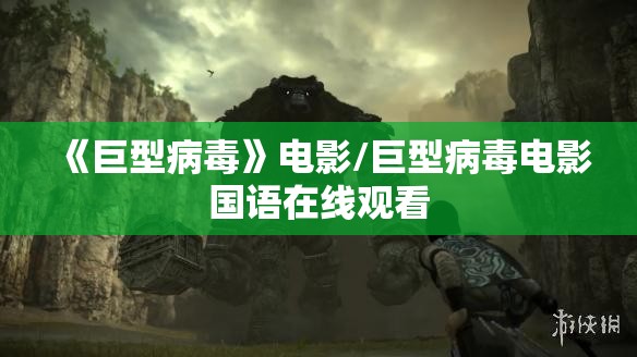 《巨型病毒》电影/巨型病毒电影国语在线观看