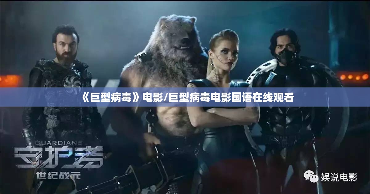 《巨型病毒》电影/巨型病毒电影国语在线观看