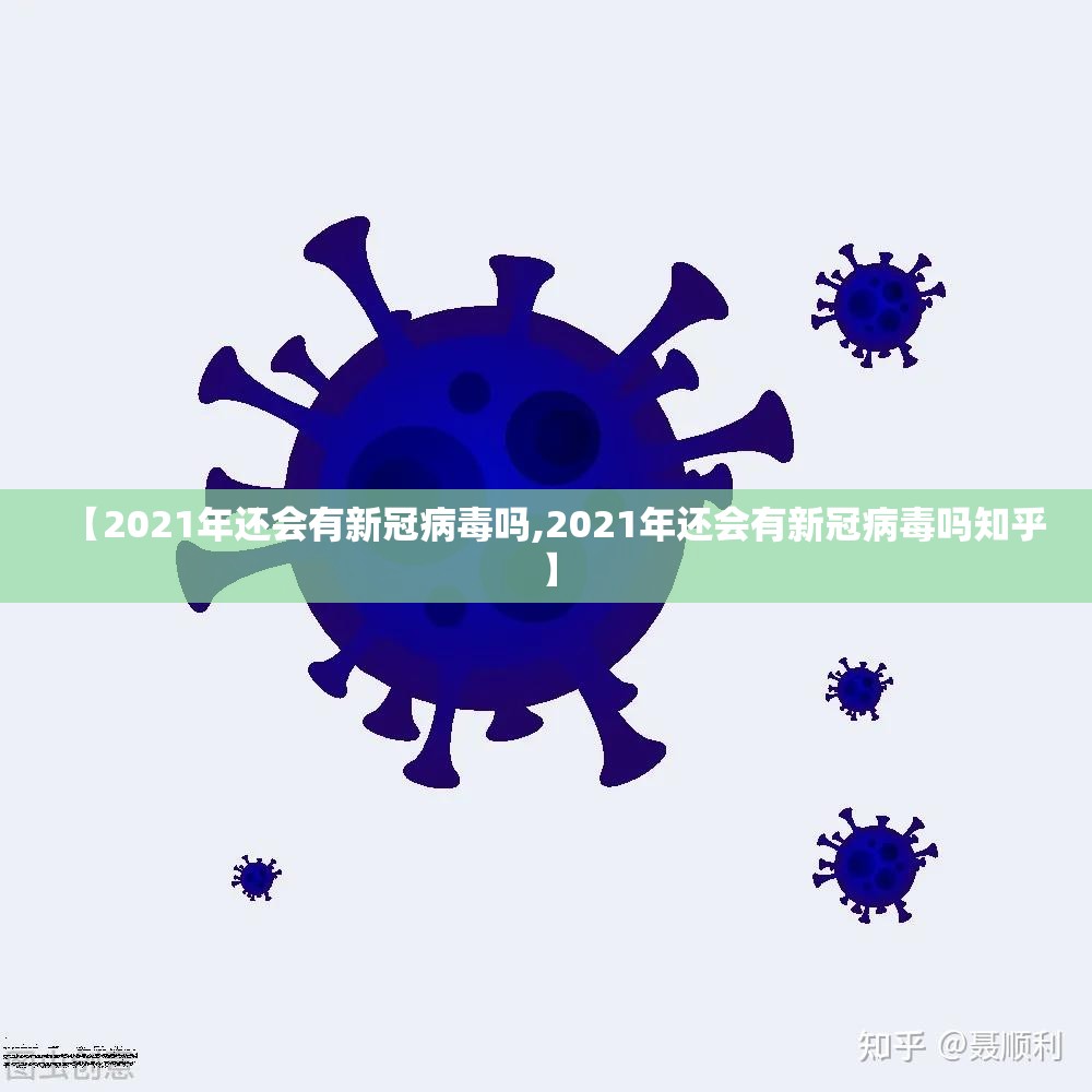 【2021年还会有新冠病毒吗,2021年还会有新冠病毒吗知乎】