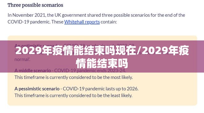 2029年疫情能结束吗现在/2029年疫情能结束吗