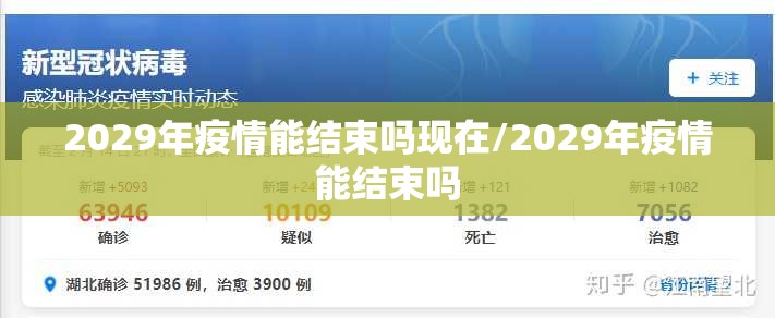 2029年疫情能结束吗现在/2029年疫情能结束吗