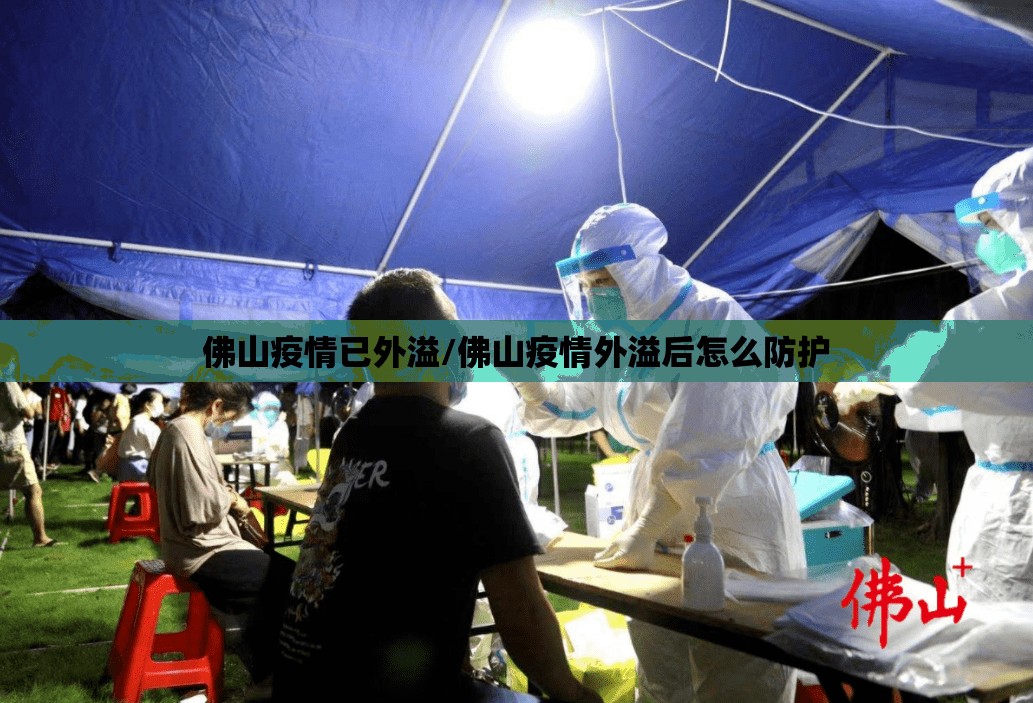 佛山疫情已外溢/佛山疫情外溢后怎么防护