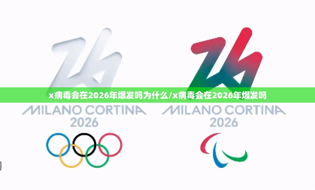 x病毒会在2026年爆发吗为什么/x病毒会在2026年爆发吗