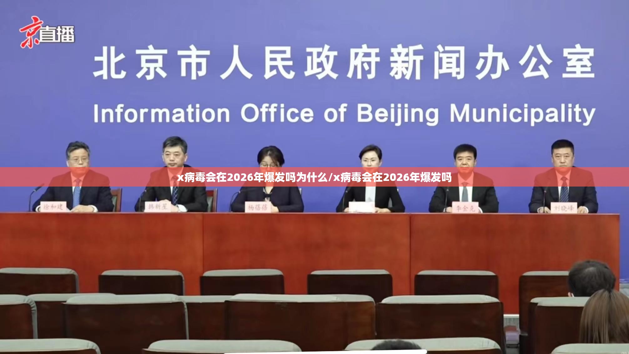x病毒会在2026年爆发吗为什么/x病毒会在2026年爆发吗