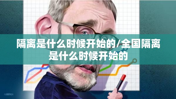 隔离是什么时候开始的/全国隔离是什么时候开始的