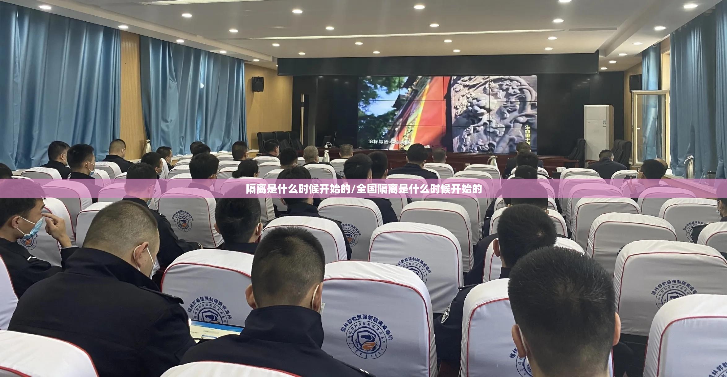 隔离是什么时候开始的/全国隔离是什么时候开始的