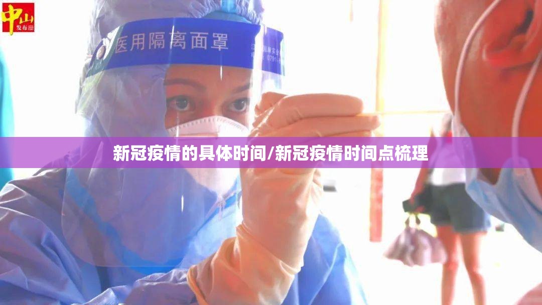 新冠疫情的具体时间/新冠疫情时间点梳理