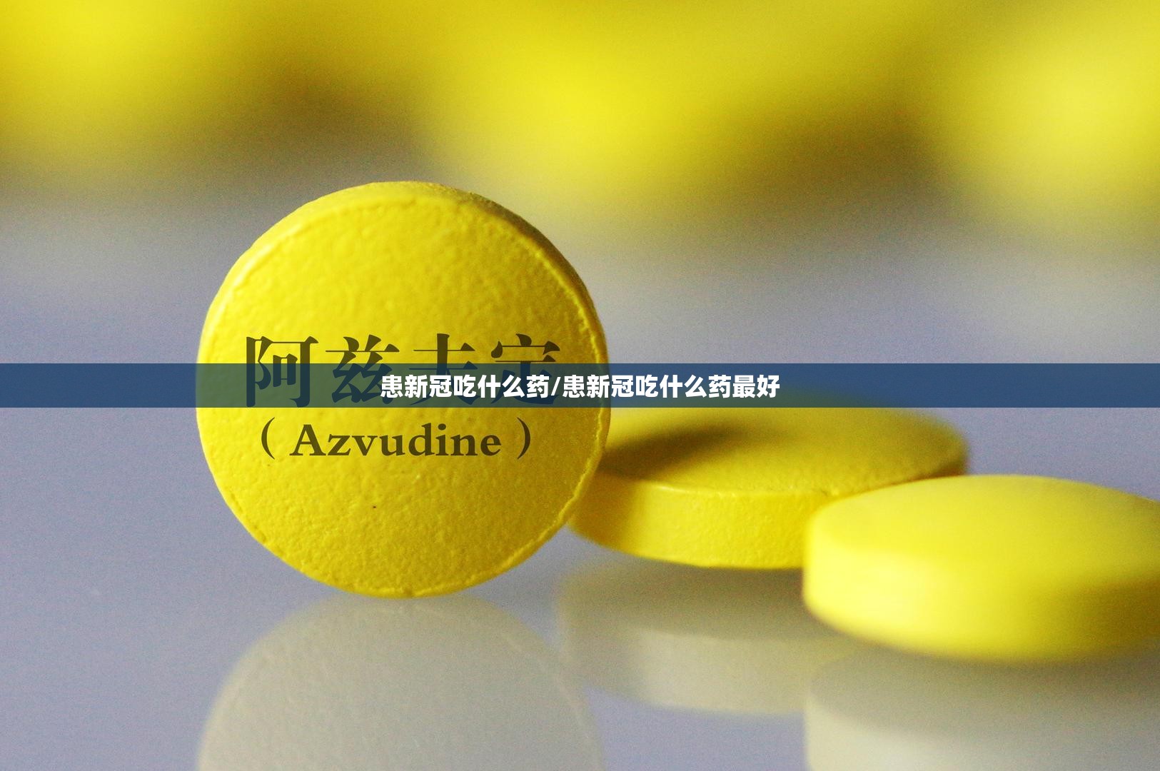 患新冠吃什么药/患新冠吃什么药最好