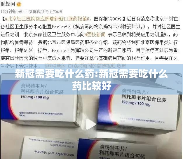 新冠需要吃什么药:新冠需要吃什么药比较好 新冠需要吃什么药:新冠需要吃什么药比较好