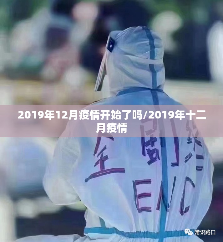 2019年12月疫情开始了吗/2019年十二月疫情