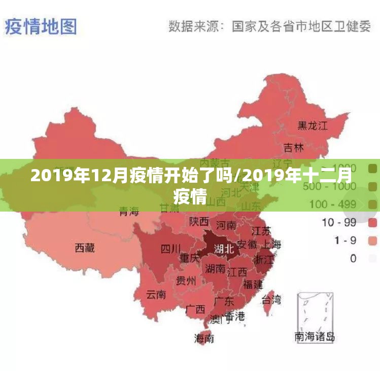 2019年12月疫情开始了吗/2019年十二月疫情