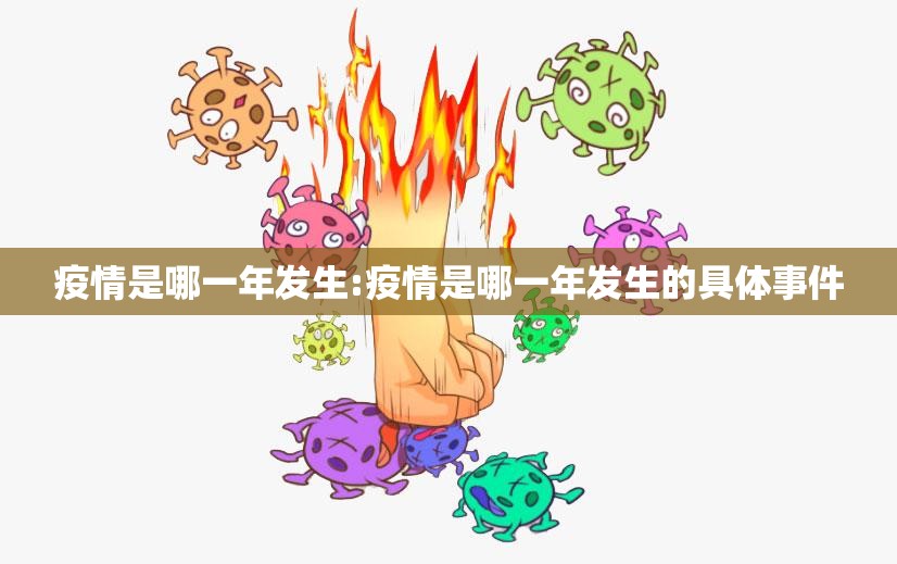 疫情是哪一年发生:疫情是哪一年发生的具体事件