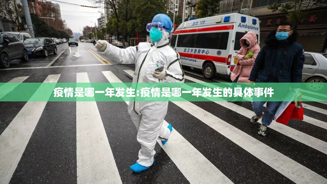 疫情是哪一年发生:疫情是哪一年发生的具体事件