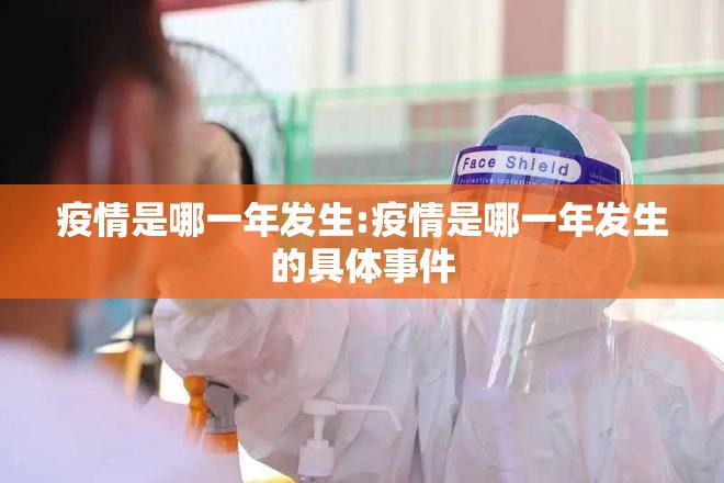 疫情是哪一年发生:疫情是哪一年发生的具体事件