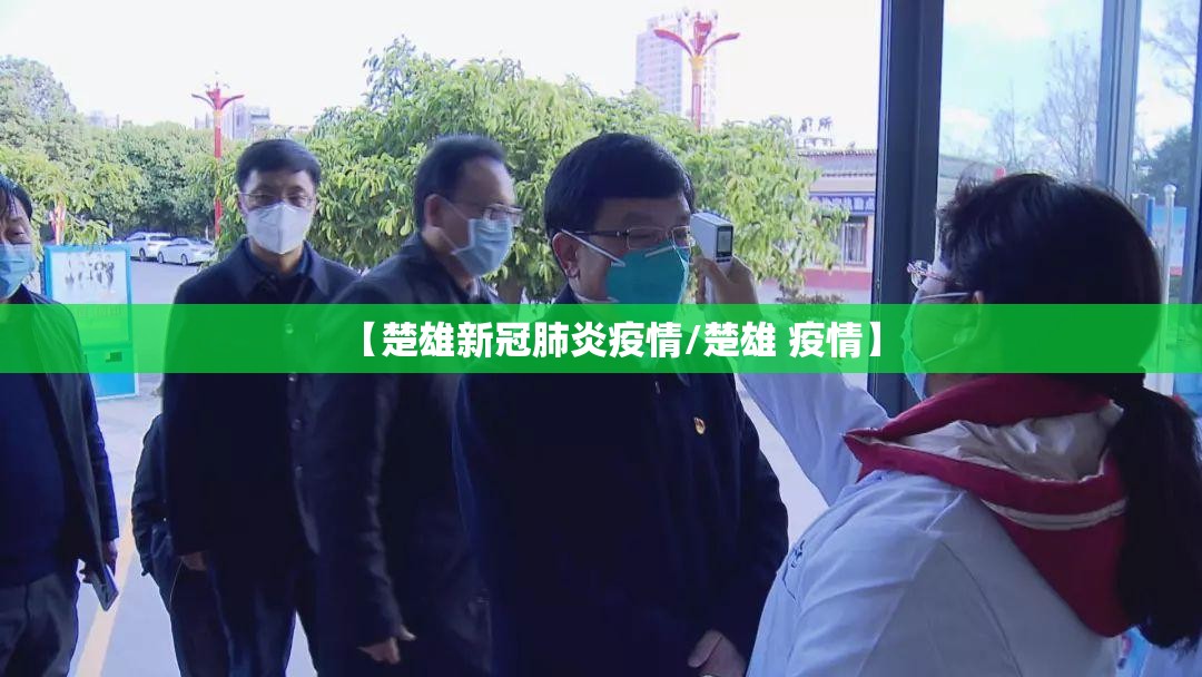 【楚雄新冠肺炎疫情/楚雄 疫情】