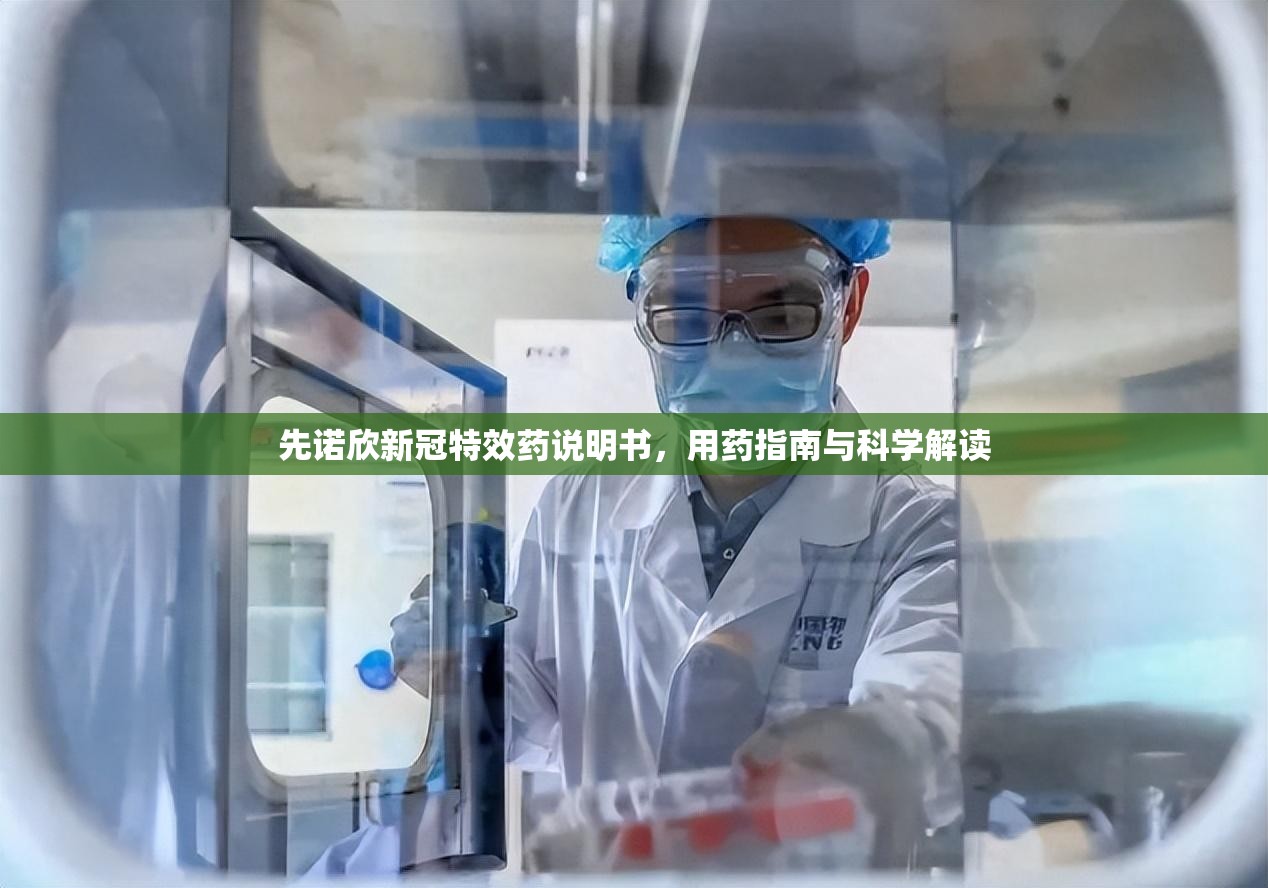 先诺欣新冠特效药说明书，用药指南与科学解读