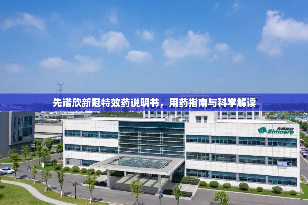 先诺欣新冠特效药说明书，用药指南与科学解读