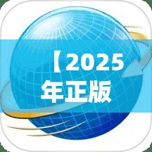 【2025年正版资料免费最新版本,2025年正版资料免费下载官网】