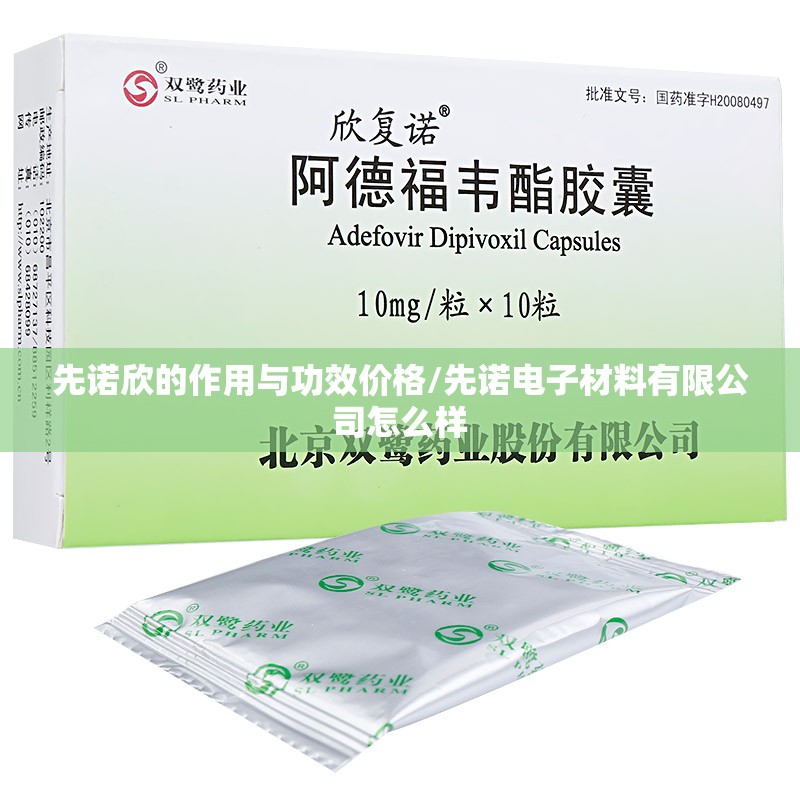 先诺欣的作用与功效价格/先诺电子材料有限公司怎么样