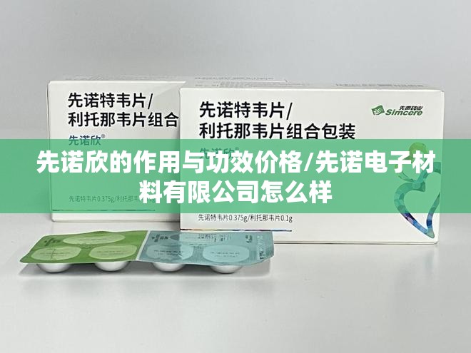 先诺欣的作用与功效价格/先诺电子材料有限公司怎么样
