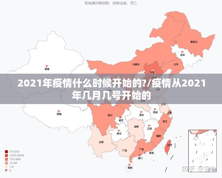 2021年疫情什么时候开始的?/疫情从2021年几月几号开始的